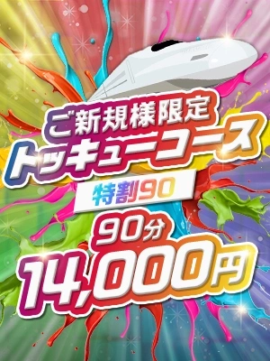 ご新規様限定イベント！！【特割90】お任せ90分コースで当店のレベルをご堪能下さい！