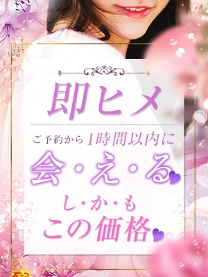 今すぐ会いたい！！『即ヒメ割』で気になるあの女性と…
