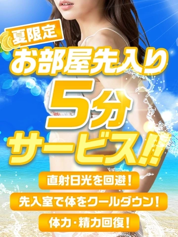 夏限定お部屋先入り5分サービス！！