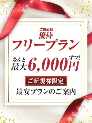 絶対失敗したくない!ご新規様限定フリープラン♪