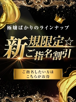 ◆ご新規様限定◆指名割で気になるあの女性とお得に遊べます！