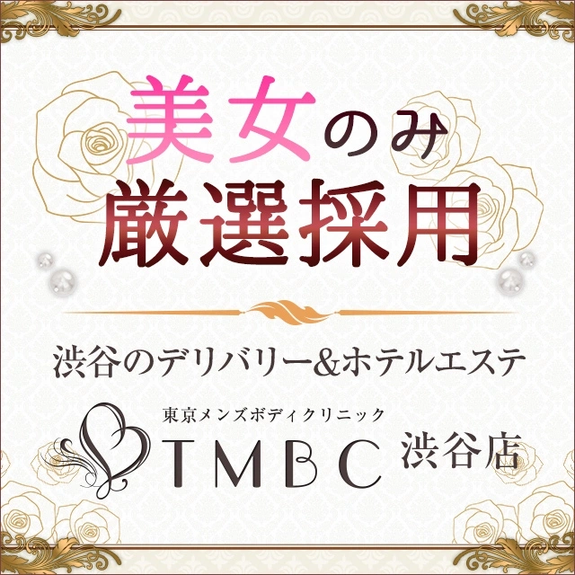 東京メンズボディクリニック TMBC 渋谷店