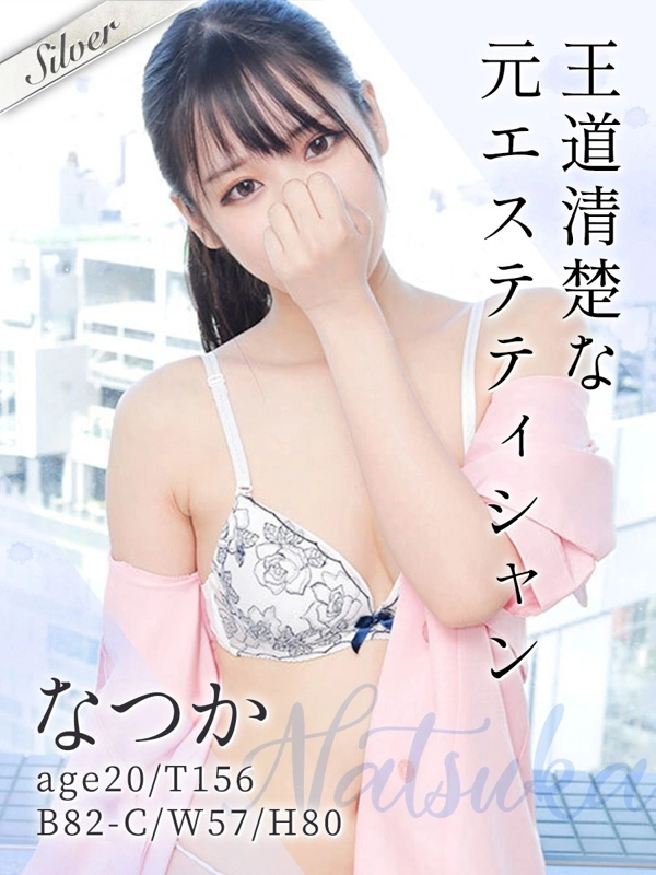なつか