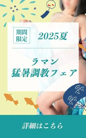 【2025夏◇ラマン猛暑調教フェア】～涼しさなんて、要らない。私は、快楽に犯されて溶けていく…～