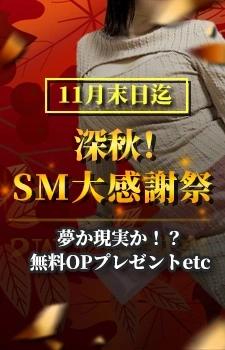 2025！深秋☆SM大感謝祭