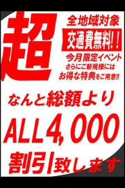 超スペシャルイベント！！総額より ALL4000円割引致しま