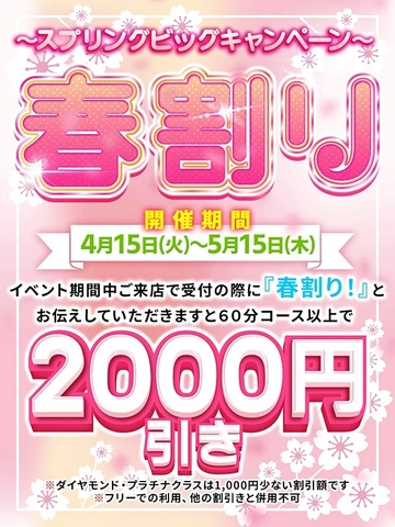 【春割り！】