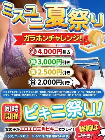 【ミスユニ夏祭り】