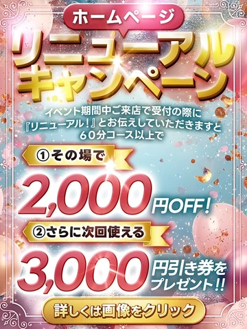 【ホームページリニューアル記念イベント】