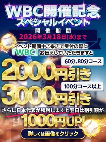 【WBC開催記念スペシャルイベント】