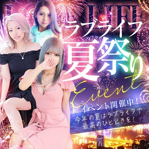 【ラブライフ×夏祭り】新イベント開催！
