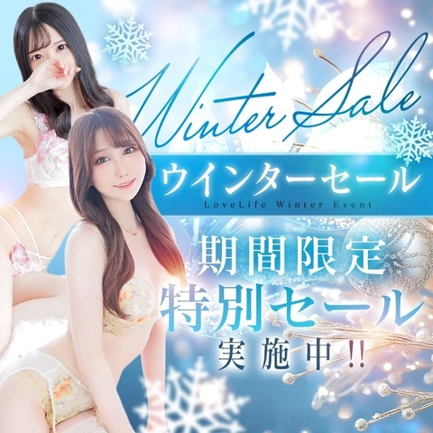 ラブライフ「ウインターセール」開催♪本指名のお客様もご利用できます！
