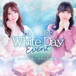ラブライフ×ホワイトデー♪女の子に新品の飲み物やお菓子をプレゼントで特別コースで遊べます！