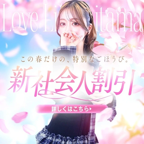 新入生・新社会人の皆様！ラブライフが激アツ割引で皆様を後押しします！もちろん常連のお客様も(笑)