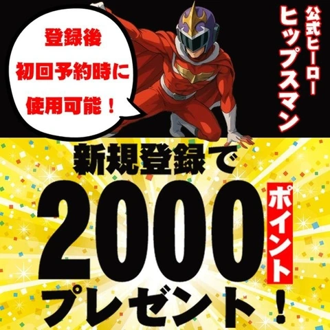 『ヒップスマンポイント』！！