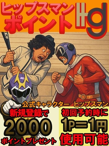 『ヒップスマンポイント』！！