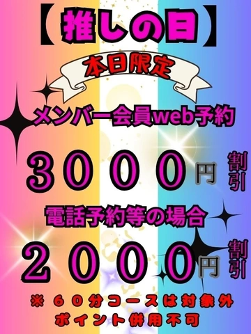 ★☆推しの日イベント☆★ー割引はとびきりの愛なんだよ？ー
