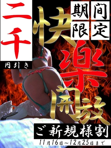 期間限定ご新規様割11/16～12/25まで！