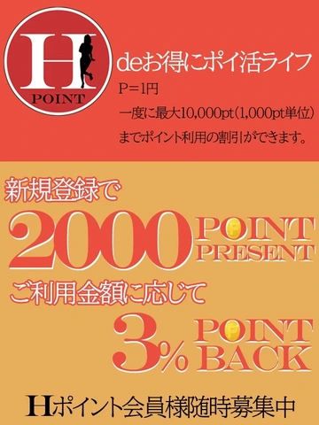 『Hポイント』！！