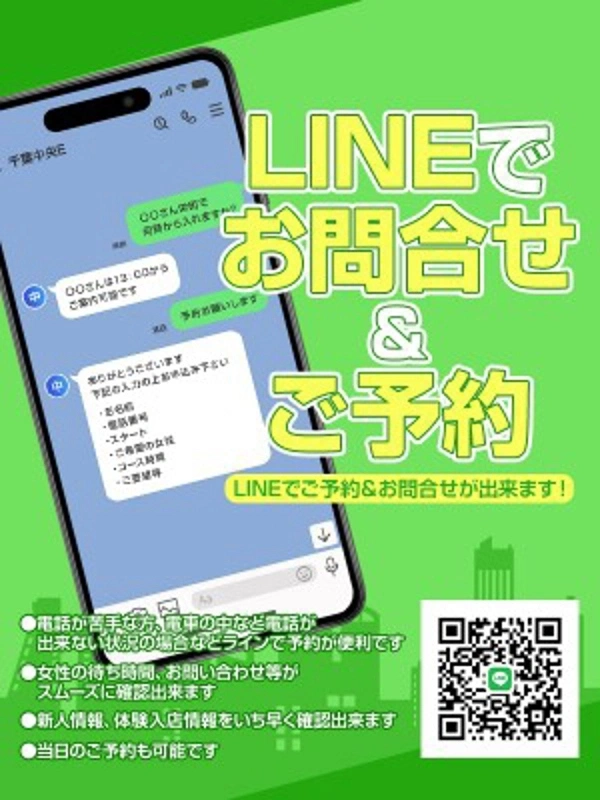 LINEで“即予約”＆お問合せ