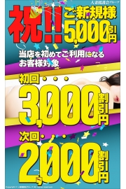 ★祝！￥5000割引『初割』★