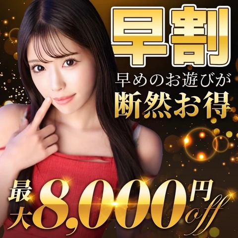 最大8000円off！朝がお得な早割開催中！