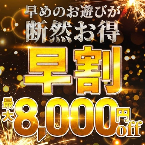最大8000円off!朝がお得な早割開催中!