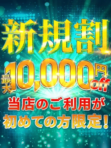 【ご新規様限定】最大10,000円オフのBIG割引！！