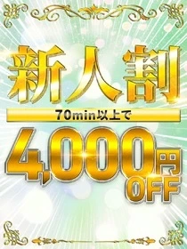 新人割開催！！