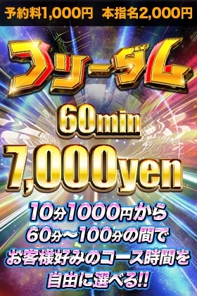 ■６０分７０００円■フリーダム