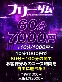 ■６０分７０００円■フリーダム