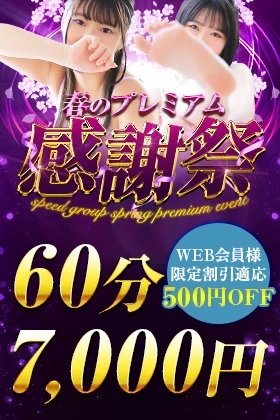 春のプレミアム感謝祭開催4/2～6/30