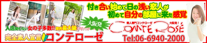 大阪デリへル素人専門コンテローゼ