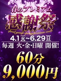 ☆春のプレミアム感謝祭☆
