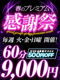 ☆春のプレミアム感謝祭☆