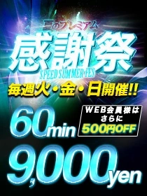 ☆夏のプレミアム感謝祭☆