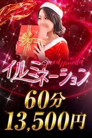 お得イベント　イルミネーション