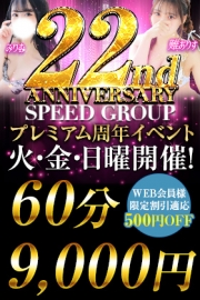 SPEED GROUP -プレミアム周年イベント-