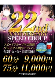 SPEED GROUP -プレミアム周年イベント-