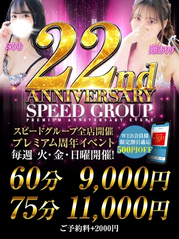 SPEED GROUP -プレミアム周年イベント-