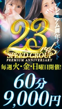 SPEED GROUP -プレミアム周年イベント-