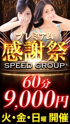 SPEED GROUP -プレミアム感謝祭イベント-