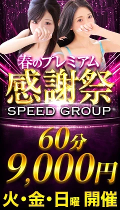 SPEED GROUP -春のプレミアム感謝祭イベント-