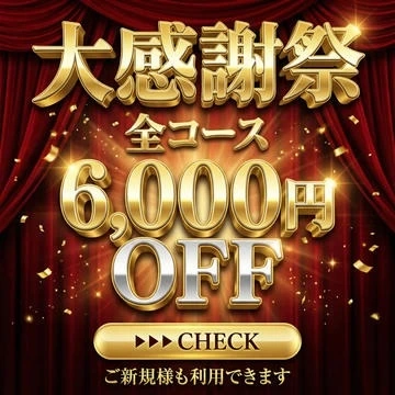 【ご予約も対象!】~大感謝祭♪~ 6,000円OFFで遊べちゃう!