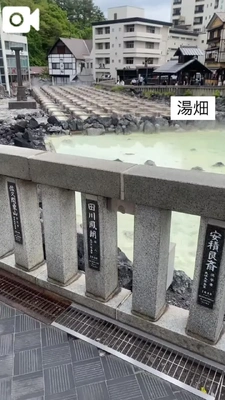 草津