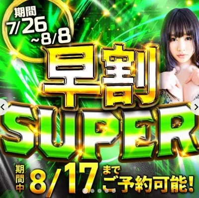 お盆...早割✨