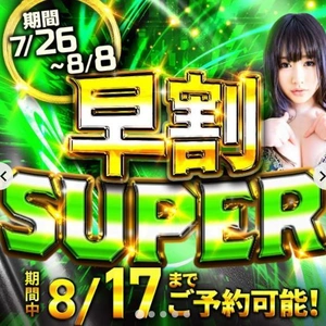 お盆...早割✨