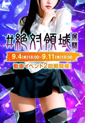 イベント動画🎥「絶対領域」開催中...✨