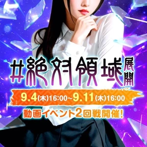 イベント動画🎥「絶対領域」開催中...✨