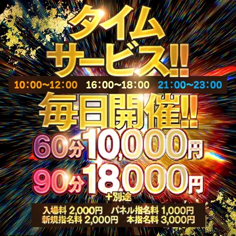 毎日開催‼　タイムサービス‼